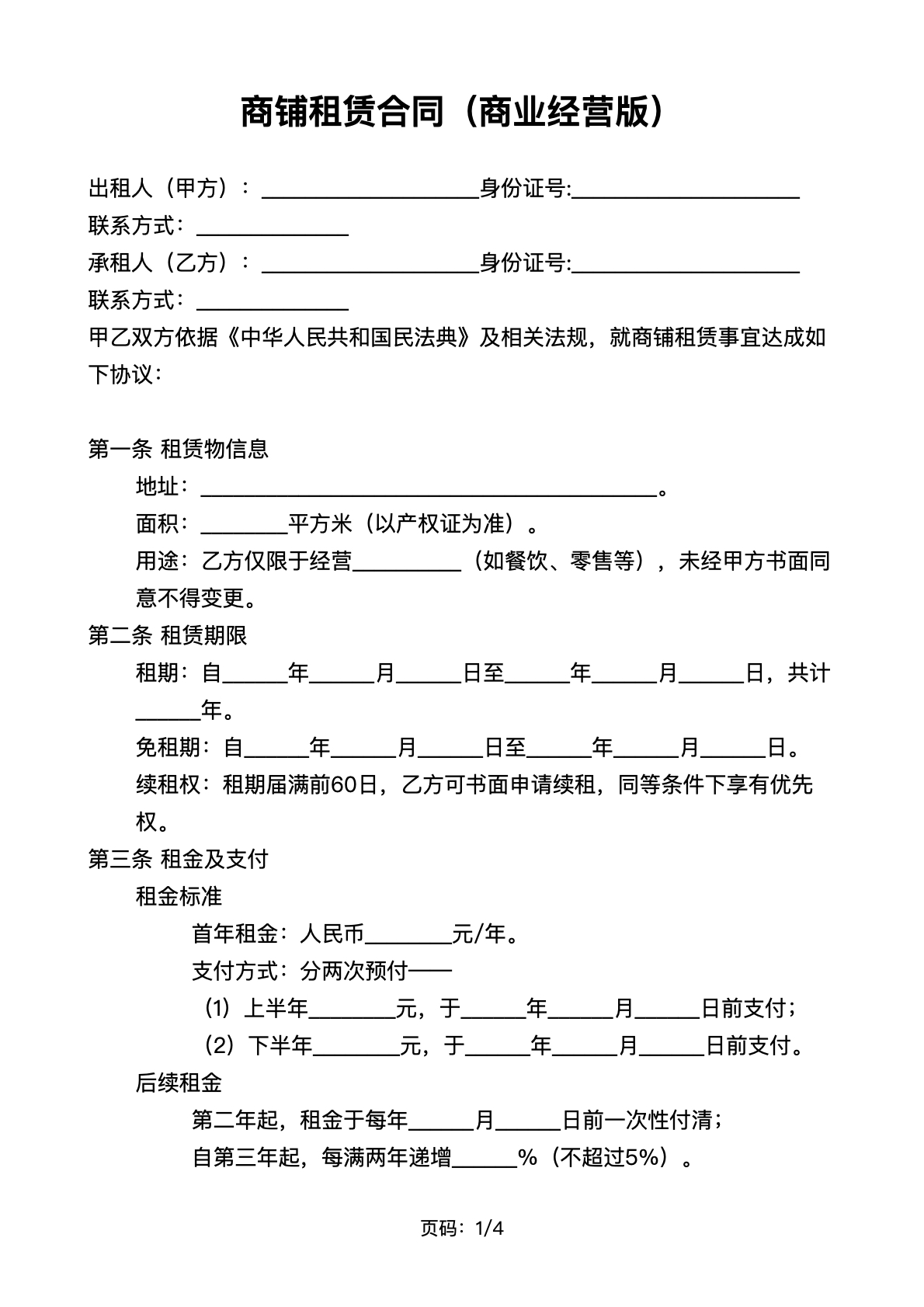 商铺租赁合同（商业经营版）