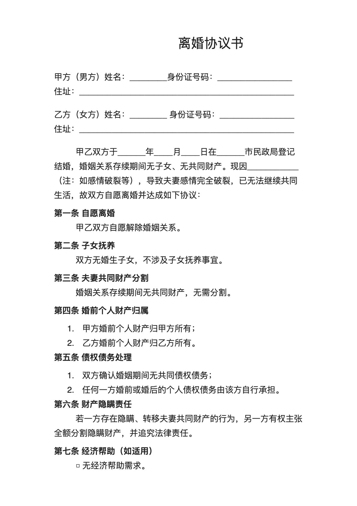 无子女无财产离婚协议书范本