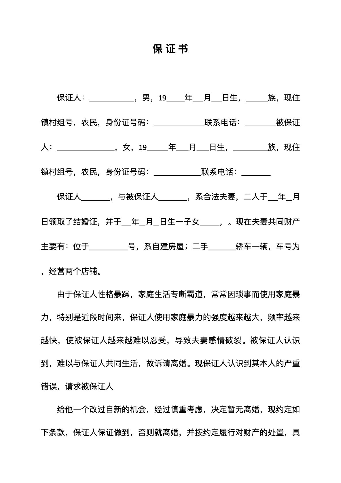 家暴保证书范本